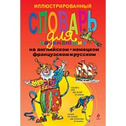 Андреева Н., Васильева О. Андреева Н. Иллюстрированный словарь для начинающих на английском, немецком, французском и русском фото