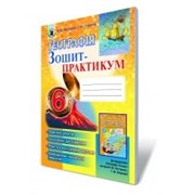 География, 6 кл. Зошит-практикум, Пестушко В. Ю., Уварова Г. Ш.