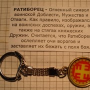 Брелок из бронзы. Б.Б.9 Ратиборец. фото