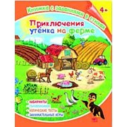 Книжка Феникс Приключения утёнка на ферме с заданиями в стихах фото