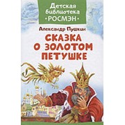Сказка о золотом петушке, Пушкин А. С. , “Росмэн“ арт. 33204 фотография