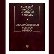 Книга Большой русско-немецкий словарь