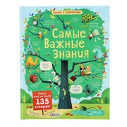 Книга с секретами «Самые важные знания» фото