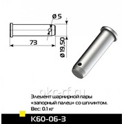 Элемент шарнирной пары запорный палец со шплинтом лля шарнирной пары внешний Ф 60 мм.(К-60)