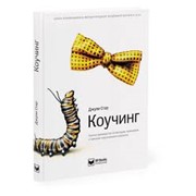 Коучинг