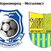 Организация поездки на чемпионат по футболу стадион "Черноморец" (Одесса) 02 мая 2012г.