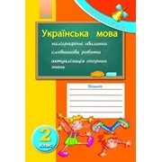 Українська мова. 2 клас. Починається урок. Мірошниченко В. А. фото