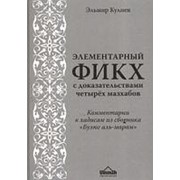 Элементарный Фикх с доказательствами четырех мазхабов. Э.Кулиев, 1520 стр. фото