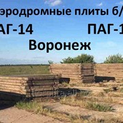Аэродромные плиты ПАГ-14, 18 б/у в Воронеже