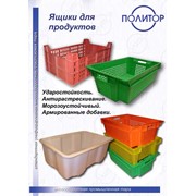 Ящики пластиковые для пищевых продуктов