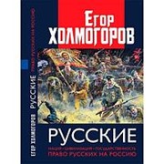 Русские. Нация, цивилизация, государственность и право русских на Россию. Холмогоров Е.С. фото