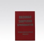 Книга ''Пазовая закрепка бриллиантов''. Роберт Р. Вудинг фото
