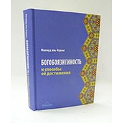 Богобоязненность и способы её достижения. 336 с. фото