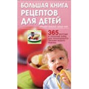 Бриджит Вердлей Большая книга рецептов для детей: 365 вкусных и полезных блюд для полноценного питания вашего ребенка