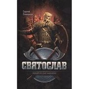 Святослав — первый русский император. Сергей Плеханов фото