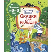 Сказки для малышей Пушкин А. (Читаем от 0 до 3 лет) фото