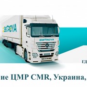 Страхование ЦМР CMR, Украина, стоимость фото