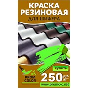 Краска резиновая для шифера Prom Color