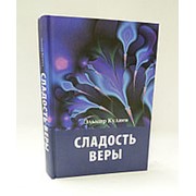 Сладость веры. 368 с. Эльмир Кулиев фото