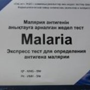 Экспресс-тесты на малярию в Алматы фотография