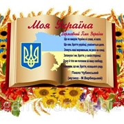 Стенд Уголок символики Моя Украина, арт. 015-03613 фото