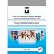 Русско - казахский терминологический словарь справочник по видам спорта. Спорт түрлері бойынша орысша - қазақша терминологиялық анықтамалық сөздік. фото