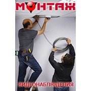 Монтаж и обслуживание систем видеонаблюдения.