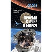 Прорыв к Луне и Марсу. Волков А.В. фото