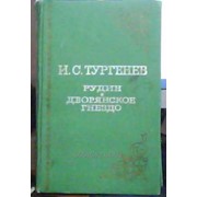 Книга И.С.Тургенев Рудин, Дворянское гнездо фото