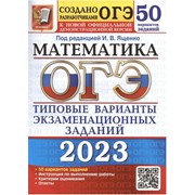 ОГЭ 2023 Математика 50 вариантов Ященко (Экзамен) фото