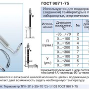 Термометры ртутные электроконтактные ТПК исполнение П - прямые, исполнение У - угловые ГОСТ 9871-75