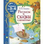 Рассказы и сказки о животных Бианки В. Читаем от 3 до 6 лет