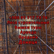 Леса строительные аренда Донецк. фото