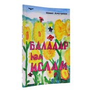Книга - Балалар haм Ислам. Ш. Аляутдинов. изд. Диля фото