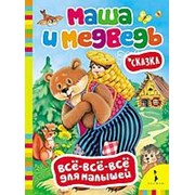 Книга Росмэн Маша и Медведь фотография