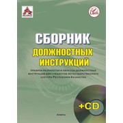 Сборник должностных инструкций основных категорий персонала юридических лиц в РК +CD фото