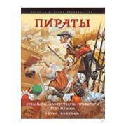 Пираты. Буканьеры, флибустьеры, приватиры XVII-XIX веков, Энгус Констам фотография