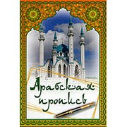 Арабская пропись фото