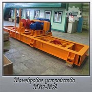 Устройства маневровые типа МУ12-М2А фото