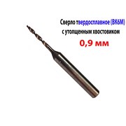 Сверло 0,9 мм, твердосплавное, ВК6М, утолщ хвост. фото