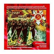 Настольная игра-Викторина "Красная армия всех сильней" 8+, Задира-Плюс, 8940