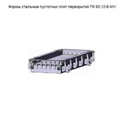 Формы стальные пустотных плит перекрытий ПК 63.12-8 АтV