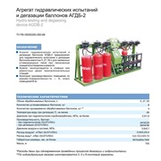 Агрегат гидравлических испытаний и дегазации баллонов АГДБ-2