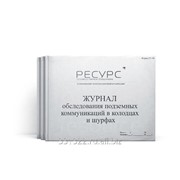 Журнал обследования подземных коммуникаций в колодцах и шурфах форма УТ-36 фото