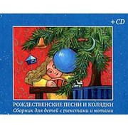Рождественские песни и колядки. Сборник для детей с текстами и нотами (+CD) фотография