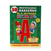 “УМКА“. ШКОЛА ЖУКОВОЙ. БУКВАРЬ. РАСКРАСКА С ПРОПИСЯМИ. 214*290 ММ 16 СТР фото