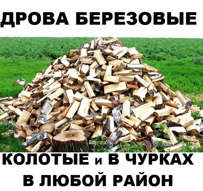 Где Купить Дрова В Челябинске