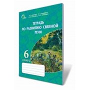 Тетрадь по развитию связной речи, 6 кл., Бикова К.І., Давидюк Л. В., Кошкіна Ж. О. фото