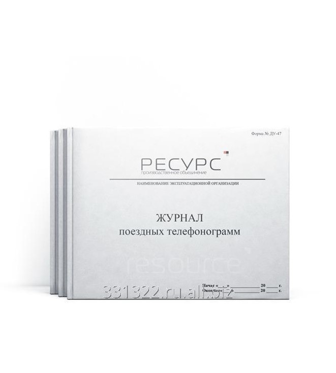 Журнал поездных телефонограмм Форма № ДУ-47 в Москве (Журналы) - НПО ...