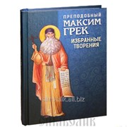 Книга Преподобный Максим Грек. Избранные творения фото